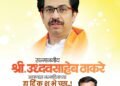 पक्ष बदलला, पण उद्धव ठाकरेंप्रती आदर कायम; खासदार ओमराजेंकडून उद्धव ठाकरे यांना वाढदिवसानिमित्त शुभेच्छा