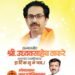 पक्ष बदलला, पण उद्धव ठाकरेंप्रती आदर कायम; खासदार ओमराजेंकडून उद्धव ठाकरे यांना वाढदिवसानिमित्त शुभेच्छा