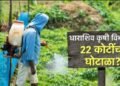 २१ कोटींच्या कृषी निविष्ठा घोटाळा प्रकरणात अखेर कारवाई; कृषिमंत्र्यांकडून १५ अधिकाऱ्यांचे निलंबन