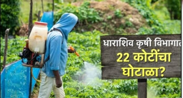 २१ कोटींच्या कृषी निविष्ठा घोटाळा प्रकरणात अखेर कारवाई; कृषिमंत्र्यांकडून १५ अधिकाऱ्यांचे निलंबन