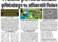 21 कोटींच्या कृषी निविष्ठा घोटाळ्यात जिल्ह्यातील ‘या’ अधिकाऱ्यांची विकेट   कोण आहेत हे निलंबित अधिकारी वाचा सविस्तर बातमी आरंभ मराठी मध्ये