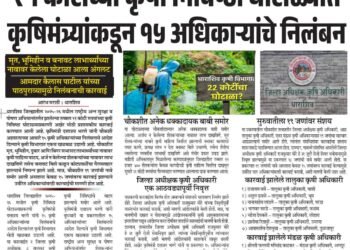 21 कोटींच्या कृषी निविष्ठा घोटाळ्यात जिल्ह्यातील ‘या’ अधिकाऱ्यांची विकेट.       कोण आहेत हे निलंबित अधिकारी वाचा सविस्तर बातमी आरंभ मराठी मध्ये