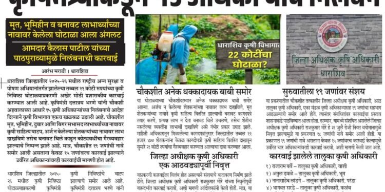 21 कोटींच्या कृषी निविष्ठा घोटाळ्यात जिल्ह्यातील ‘या’ अधिकाऱ्यांची विकेट.       कोण आहेत हे निलंबित अधिकारी वाचा सविस्तर बातमी आरंभ मराठी मध्ये