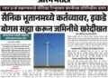 सैनिक भूतानमध्ये कर्तव्यावर, इकडे बोगस सह्या करून जमिनीचे खरेदीखत _  पवन ऊर्जा प्रकल्पासाठी सेरेंटिका रिन्यूएबल कंपनीच्या प्रतिनिधीचा प्रताप, शेतकऱ्यांच्या बनावट स्वाक्षऱ्या व कागदपत्रांचा वापर