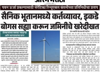 सैनिक भूतानमध्ये कर्तव्यावर, इकडे बोगस सह्या करून जमिनीचे खरेदीखत _  पवन ऊर्जा प्रकल्पासाठी सेरेंटिका रिन्यूएबल कंपनीच्या प्रतिनिधीचा प्रताप, शेतकऱ्यांच्या बनावट स्वाक्षऱ्या व कागदपत्रांचा वापर