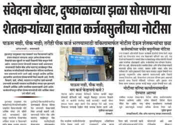 आरंभ मराठीच्या वृत्ताची मुख्यमंत्र्यांनी घेतली दखल; शेतकऱ्यांना कर्जफेडीच्या नोटिसा देणाऱ्या बँकांवर कारवाईचे संकेत