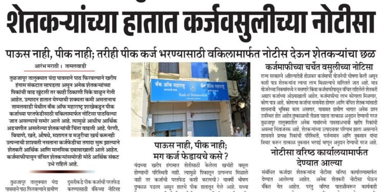 आरंभ मराठीच्या वृत्ताची मुख्यमंत्र्यांनी घेतली दखल; शेतकऱ्यांना कर्जफेडीच्या नोटिसा देणाऱ्या बँकांवर कारवाईचे संकेत